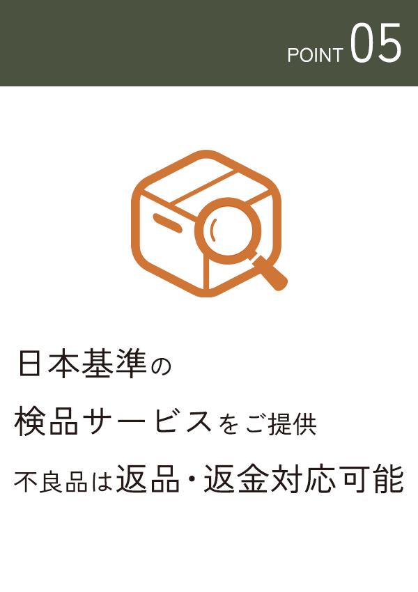 日本基準の検品サービスをご提供。不良品は返品・返金対応可能