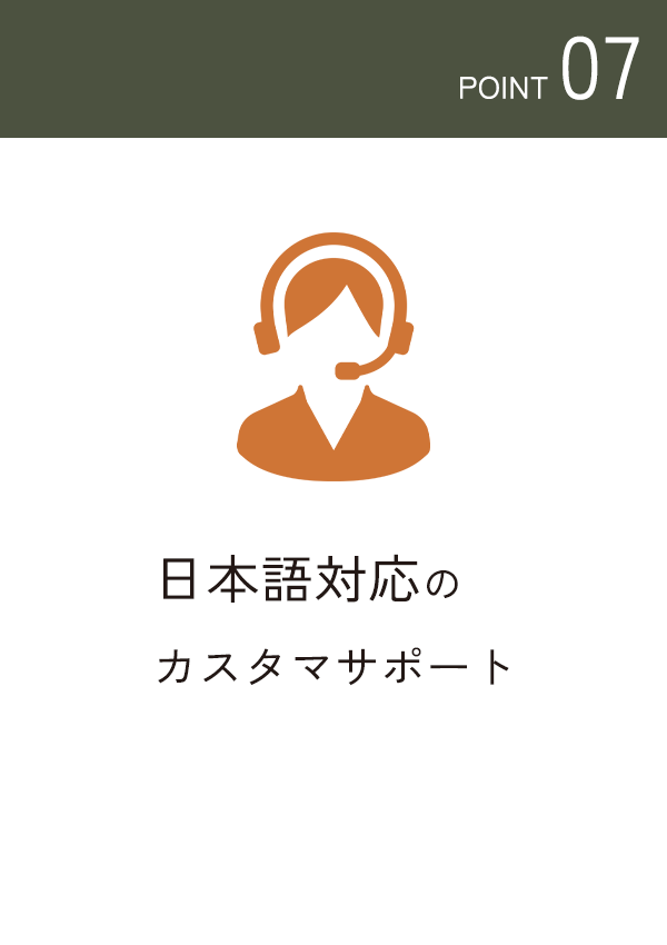 日本語対応のカスタマサポート